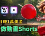 轻松打造皮克斯级人生故事短片，免费AI工具助你月入过万，揭秘赚钱秘诀！