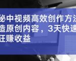 揭秘高效中视频创作秘籍，轻松打造爆款原创内容，3天快速涨粉开启暴利收益之路！