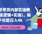 新手必看！揭秘视频号带货暴利玩法，掌握底层逻辑轻松日赚4000+，实操教学一学就会！