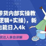 新手必看！揭秘视频号带货暴利玩法，掌握底层逻辑轻松日赚4000+，实操教学一学就会！