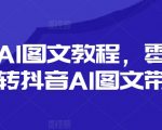 抖音AI图文带货攻略，小白也能轻松月入过万！