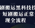 短剧搬运揭秘：掌握黑科技技术，实现短剧搬运变现全攻略，轻松赚钱不是梦！