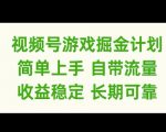 视频号游戏赚钱攻略：轻松入门，自带海量流量，稳定收益助你长期盈利的秘诀大揭秘！