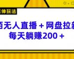 揭秘无人直播新玩法：陌陌+网盘拉新，日赚200+的躺赢秘诀！