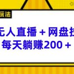 揭秘无人直播新玩法：陌陌+网盘拉新，日赚200+的躺赢秘诀！