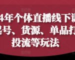 2024年独家直播带货训练营！从起号到爆单，揭秘货源选品技巧，掌握流量投放秘籍，轻松实现单品打爆！点击揭秘！