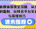 AI赋能新媒体盈利攻略：独家揭秘定位至盈利全过程，跨平台实战技巧大放送！