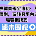 AI赋能新媒体盈利攻略：独家揭秘定位至盈利全过程，跨平台实战技巧大放送！