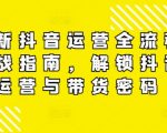 抖音运营终极攻略：全面揭秘带货流量密码，轻松实现爆款短视频营销！