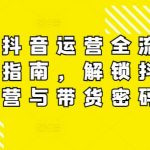 抖音运营终极攻略：全面揭秘带货流量密码，轻松实现爆款短视频营销！