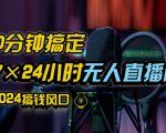 抖音无人直播带货独家操作秘籍，轻松防封禁、匿名开播、零粉丝也能爆单，24小时盈利攻略大揭秘！