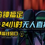 抖音无人直播带货独家操作秘籍，轻松防封禁、匿名开播、零粉丝也能爆单，24小时盈利攻略大揭秘！