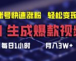 AI助力打造爆款视频，快速提升账号粉丝量，轻松实现月入3万+的赚钱秘诀大揭秘！