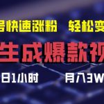 AI助力打造爆款视频，快速提升账号粉丝量，轻松实现月入3万+的赚钱秘诀大揭秘！