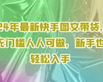 2024年快手图文带货新玩法，零成本入门攻略，小白也能快速赚钱！