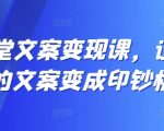 12节实战课程，轻松将文案转化为现金机器，收益翻倍！