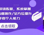 短视频实战训练营：账号运营精细化操作全揭秘，全方位助你成为顶级创作者！