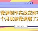 揭秘月入过万秘诀：商业微课制作实战变现，仅此一招让我轻松赚取2W+！