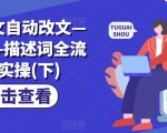 AI推文智能优化全攻略：一键改写、分镜头解析、精准描述词应用终极教程（下篇）