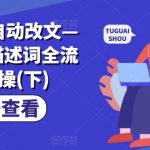 AI推文智能优化全攻略：一键改写、分镜头解析、精准描述词应用终极教程（下篇）