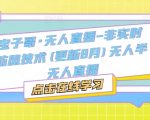 宝子哥独家揭秘：无人直播非实时防封黑科技，8月更新攻略，轻松玩转半无人直播！