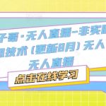 宝子哥独家揭秘：无人直播非实时防封黑科技，8月更新攻略，轻松玩转半无人直播！