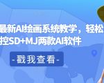 2024年AI绘画革命！一网打尽SD+MJ顶级软件，轻松成为绘画大师的秘密教程！