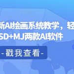 2024年AI绘画革命！一网打尽SD+MJ顶级软件，轻松成为绘画大师的秘密教程！