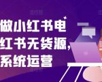 零基础也能玩转小红书电商！揭秘无货源月入过万的小红书运营秘籍，系统化教程助你快速上手！
