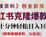 AI赋能教辅资料创业，揭秘3.0新模式！克隆小红书爆款笔记，日入1K+，只需每天十分钟，轻松赚钱攻略大公开！