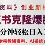 AI赋能教辅资料创业，揭秘3.0新模式！克隆小红书爆款笔记，日入1K+，只需每天十分钟，轻松赚钱攻略大公开！
