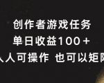 创作者游戏赚钱攻略，日入100+不是梦，独家矩阵玩法揭秘！