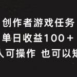 创作者游戏赚钱攻略，日入100+不是梦，独家矩阵玩法揭秘！
