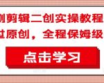 短剧剪辑从入门到精通！独家搬运变原创秘籍，手把手保姆级实操教学攻略