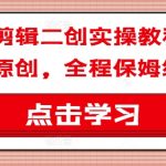 短剧剪辑从入门到精通！独家搬运变原创秘籍，手把手保姆级实操教学攻略
