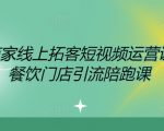 餐饮老板必看！短视频运营秘籍，轻松实现门店客流爆满，独家引流陪跑课程助你业绩翻倍！
