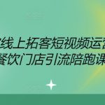 餐饮老板必看！短视频运营秘籍，轻松实现门店客流爆满，独家引流陪跑课程助你业绩翻倍！