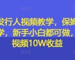 游戏发行人速成秘籍：从零开始保姆级视频教程，新手也能轻松上手，一条视频赚取10万收益不是梦！