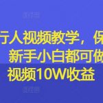 游戏发行人速成秘籍：从零开始保姆级视频教程，新手也能轻松上手，一条视频赚取10万收益不是梦！