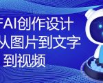 国产AI智能创作课程，全面覆盖图片设计、文案撰写到视频制作，一课掌握多重技能！
