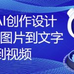 国产AI智能创作课程，全面覆盖图片设计、文案撰写到视频制作，一课掌握多重技能！