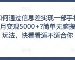 通过信息差轻松月入5000+，揭秘手机变现秘籍！傻瓜式操作，快速赚钱，你也能做到！【必看】