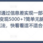 通过信息差轻松月入5000+，揭秘手机变现秘籍！傻瓜式操作，快速赚钱，你也能做到！【必看】