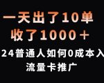 2024年零成本赚翻天！揭秘普通人一天狂揽10单，轻松入账1000+的流量卡推广秘籍！