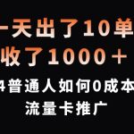 2024年零成本赚翻天！揭秘普通人一天狂揽10单，轻松入账1000+的流量卡推广秘籍！