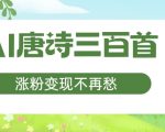 AI赋能唐诗三百首，轻松涨粉快速变现，宝妈副业首选秘籍大揭秘！