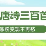 AI赋能唐诗三百首，轻松涨粉快速变现，宝妈副业首选秘籍大揭秘！