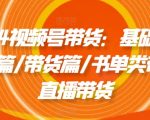 2024年视频号带货全面攻略：从入门到精通，剪辑技巧、爆品带货、书单变现、直播销售一网打尽！