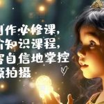 手机视频制作达人速成秘籍！从基础到进阶，轻松掌握拍摄技巧，成为自信的视频创作高手！