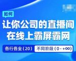 企业直播矩阵霸屏秘籍：轻松实现直播间在线统治，流量翻倍！